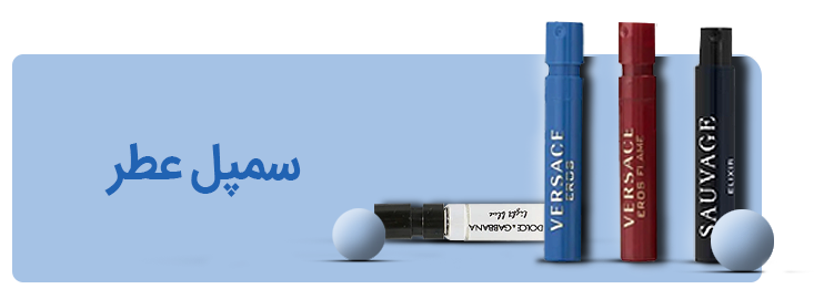 سمپل عطرها